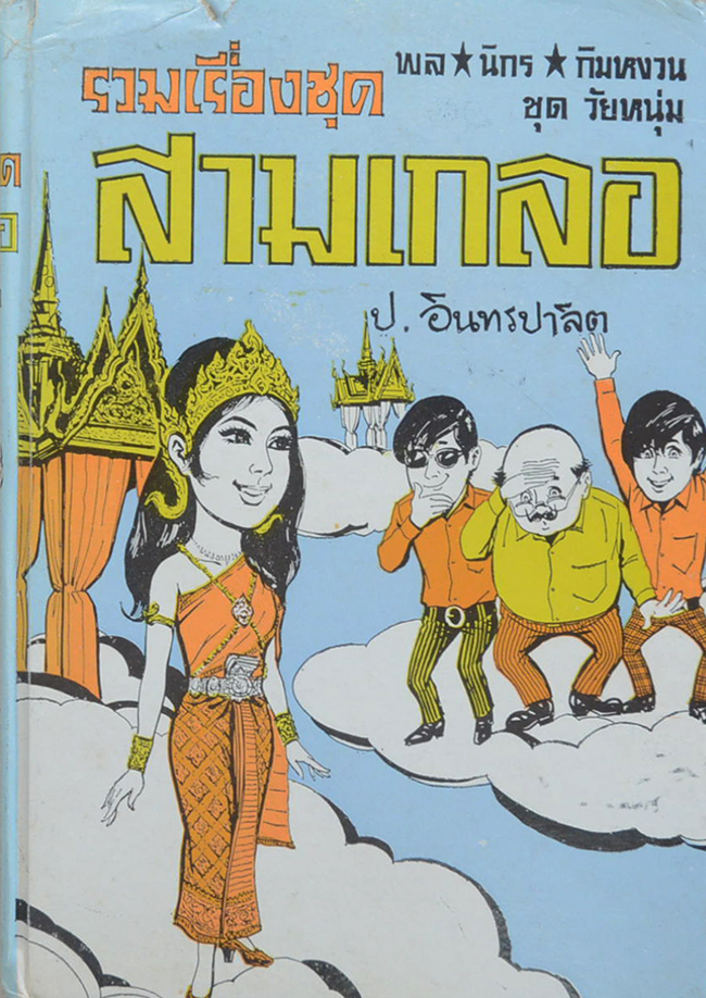 พล-นิกร-กิมหงวน ชุดวัยหนุ่ม รวมเรื่องชุดสามเกลอ