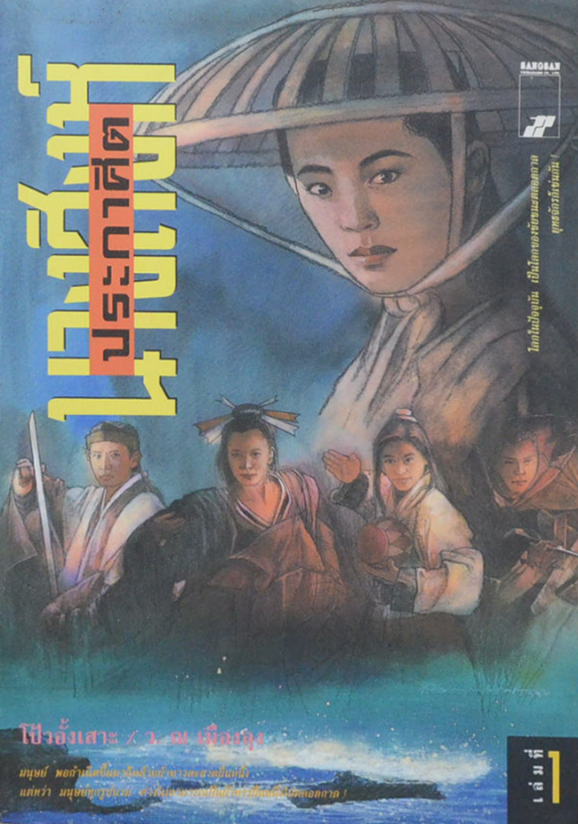 นางสิงห์ประกาศิต (2 เล่มจบ)