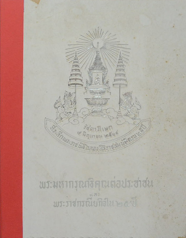 พระมหากรุณาธิคุณต่อประชาชน และ พระราชกรณียกิจใน 25 ปี