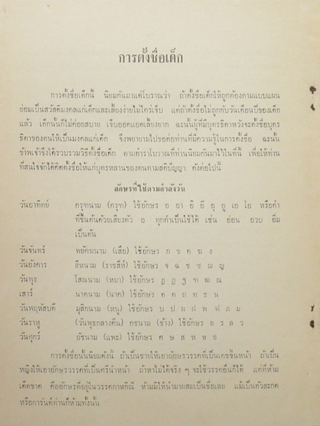 ขุนระมัดสื่อสาร (ความนึกคิดในแนวนั้น เป็นวิถีทางวิทยาศาสตร์-การตั้งชื่อเด็ก)