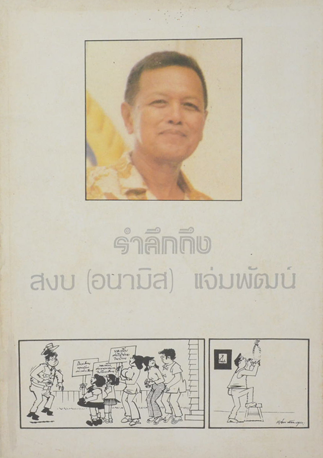 รำลึกถึง สงบ (อนามิส) แจ่มพัฒน์ (ชีวประวัติ-ผลงานบางส่วน)