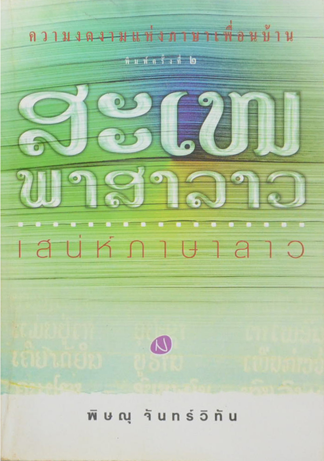 เสน่ห์ภาษาลาว