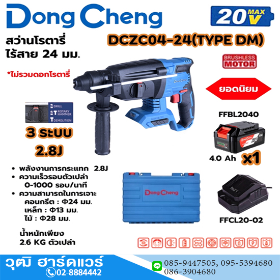 Dong Cheng DCZC04-24-DM สว่านโรตารี่ไร้สาย 24mm 3ระบบ 20V แบตx1