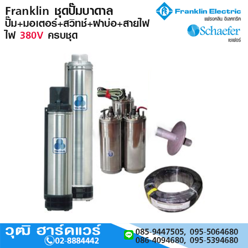 Franklin ชุดปั๊มบาดาล ปั๊ม+มอเตอร์+สวิทช์+ฝาบ่อ+สายไฟ 45m ไฟ 380V ครบชุด