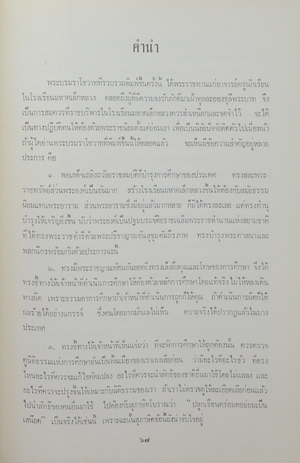 พระบรมราโชวาท กับ วชิราวุธวิทยาลัย