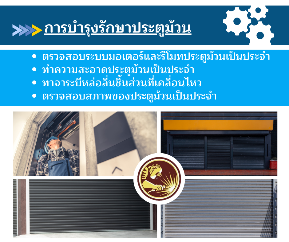 การบำรุงรักษาประตูม้วน