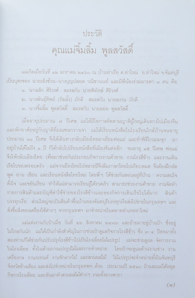 นางจิ้มลิ้ม พูลสวัสดิ์ (ความรู้เรื่องโรคไตสำหรับประชาชน)