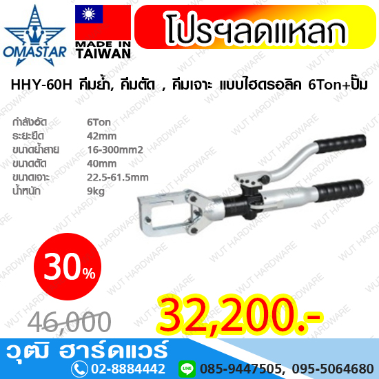 OMASTAR HHY-60H คีมย้ำ คีมตัด คีมเจาะ แบบไฮดรอลิค 6Ton+ปั๊ม