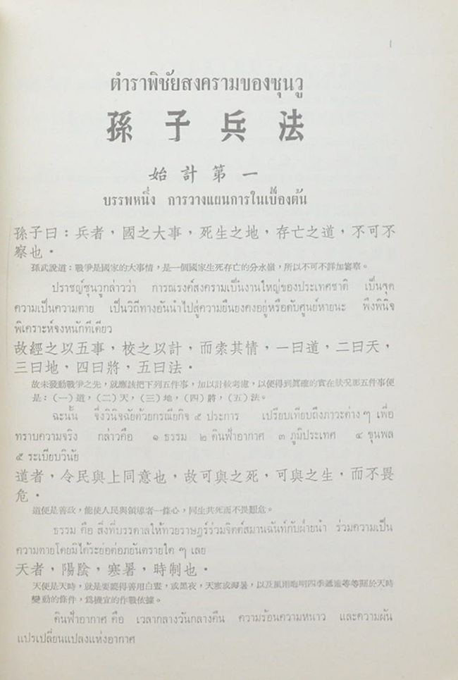 พ.ต.พระภาษาโกศล (ตำราพิชัยสงครามของซุนวู)