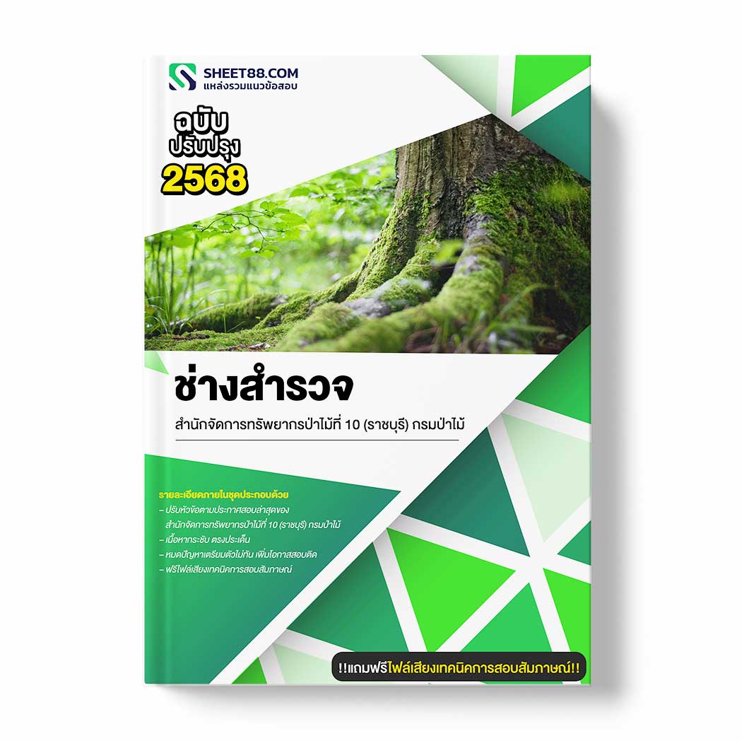 แนวข้อสอบ ช่างสำรวจ สำนักจัดการทรัพยากรป่าไม้ที่ 10 (ราชบุรี) กรมป่าไม้
