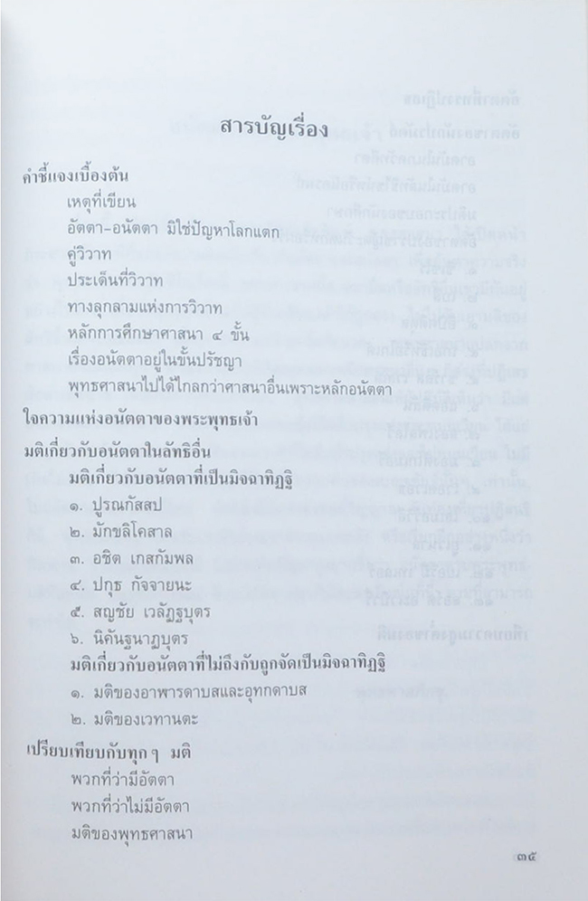 คุณหญิงเฉลาอรรถกรมมณุตตี (อันชนกนีนี้รักเจ้า เทียบเท่าชีวาก็ว่าได้)