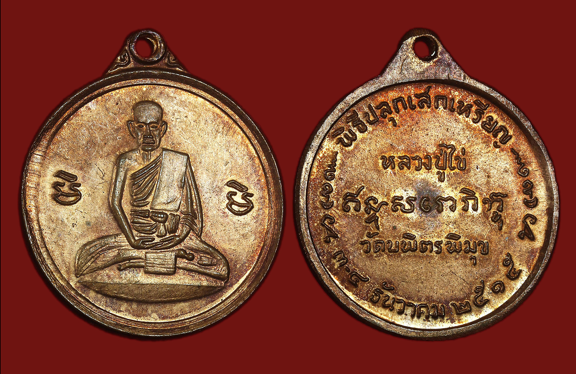 เหรียญหลวงปู่ไข่ วัดเชิงเลน(วัดบพิตรพิมุข) กทม. "รุ่น2" ปี2515 "พิมพ์กลม แจกกรรมการ" เนื้อทองแดงผิวไฟ สภาพสวย มาพร้อมกล่องเดิมๆ