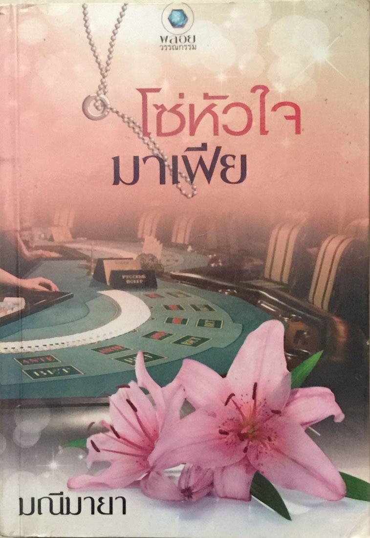 โซ่หัวใจมาเฟีย