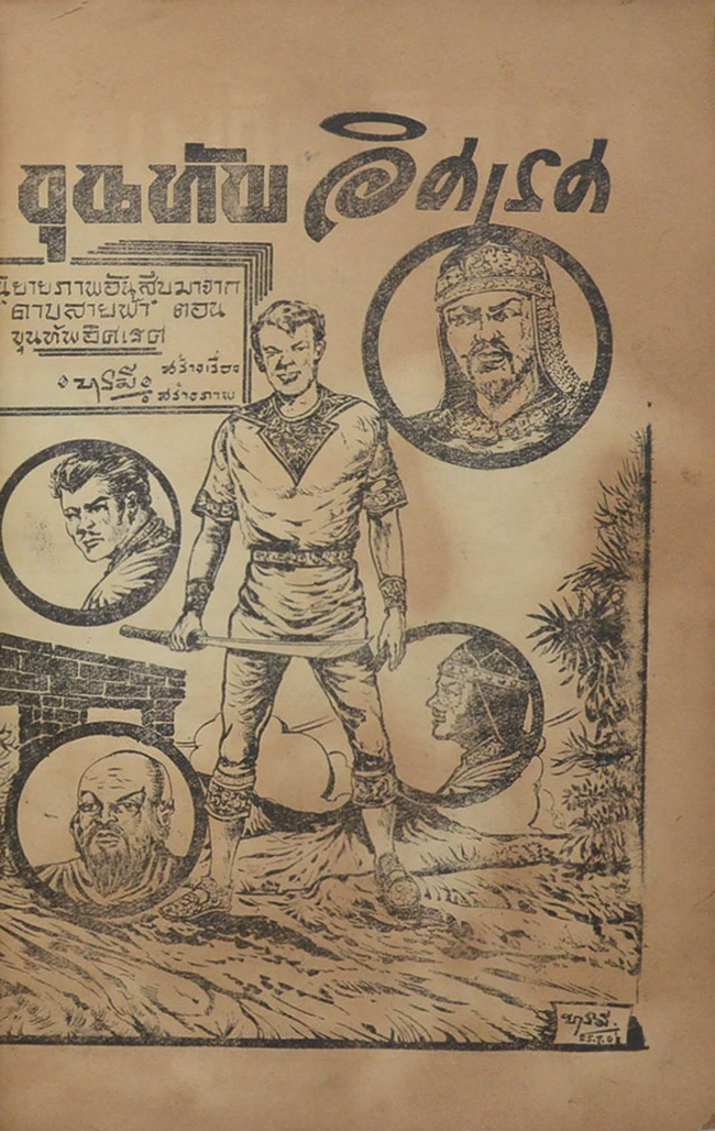 ขุนทัพอิศเรศ