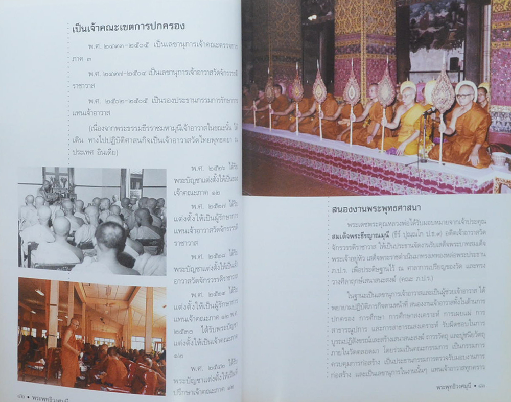 ชีวิตและงาน พระพุทธิวงศมุนี