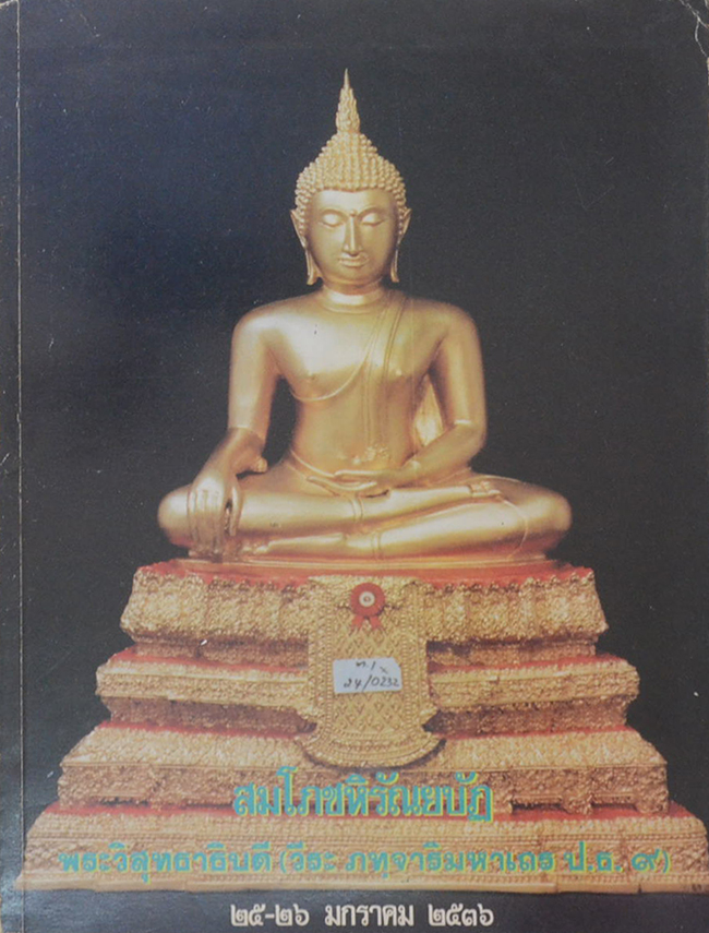 สมโภชหิรัณยบัฏ พระวิสุทธาธิบดี (วีระ ภทฺจาริมหาเถร ป.ธ.9)