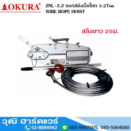 OKURA ZNL 3.2 รอกสลิงมือโยก 3.2Ton WIRE ROPE HOIST
