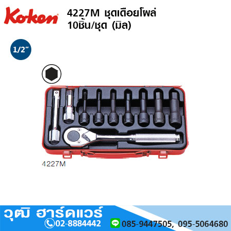 KOKEN 4227M ชุดเดือยโผล่ 10ชิ้น/ชุด (มิล)