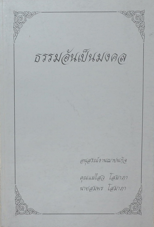 ธรรมอันเป็นมงคล