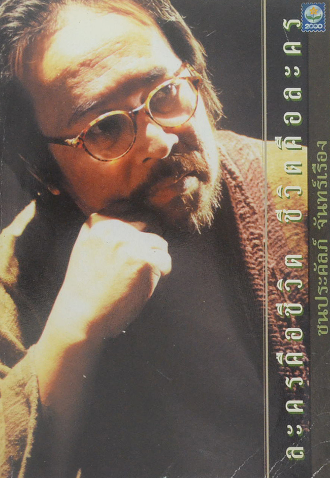 ละครคือชีวิต ชีวิตคือละคร