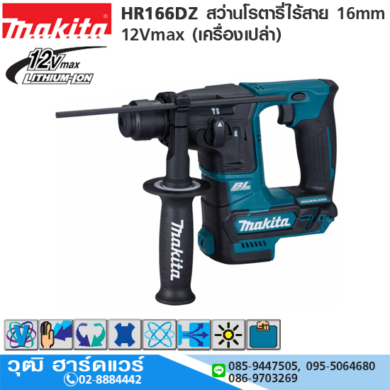 MAKITA HR166DZ สว่านโรตารี่่ไร้สาย 16mm 12Vmax (เครื่องเปล่า) 2ระบบ SDS Plus