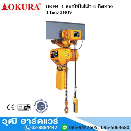 OKURA OKEH-1 รอกโซ่ไฟฟ้า 4 ทิศทาง 1Ton/380V