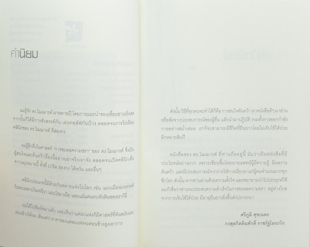 อ่อนเยาว์ลง 10 ปี ภายใน 30 วัน