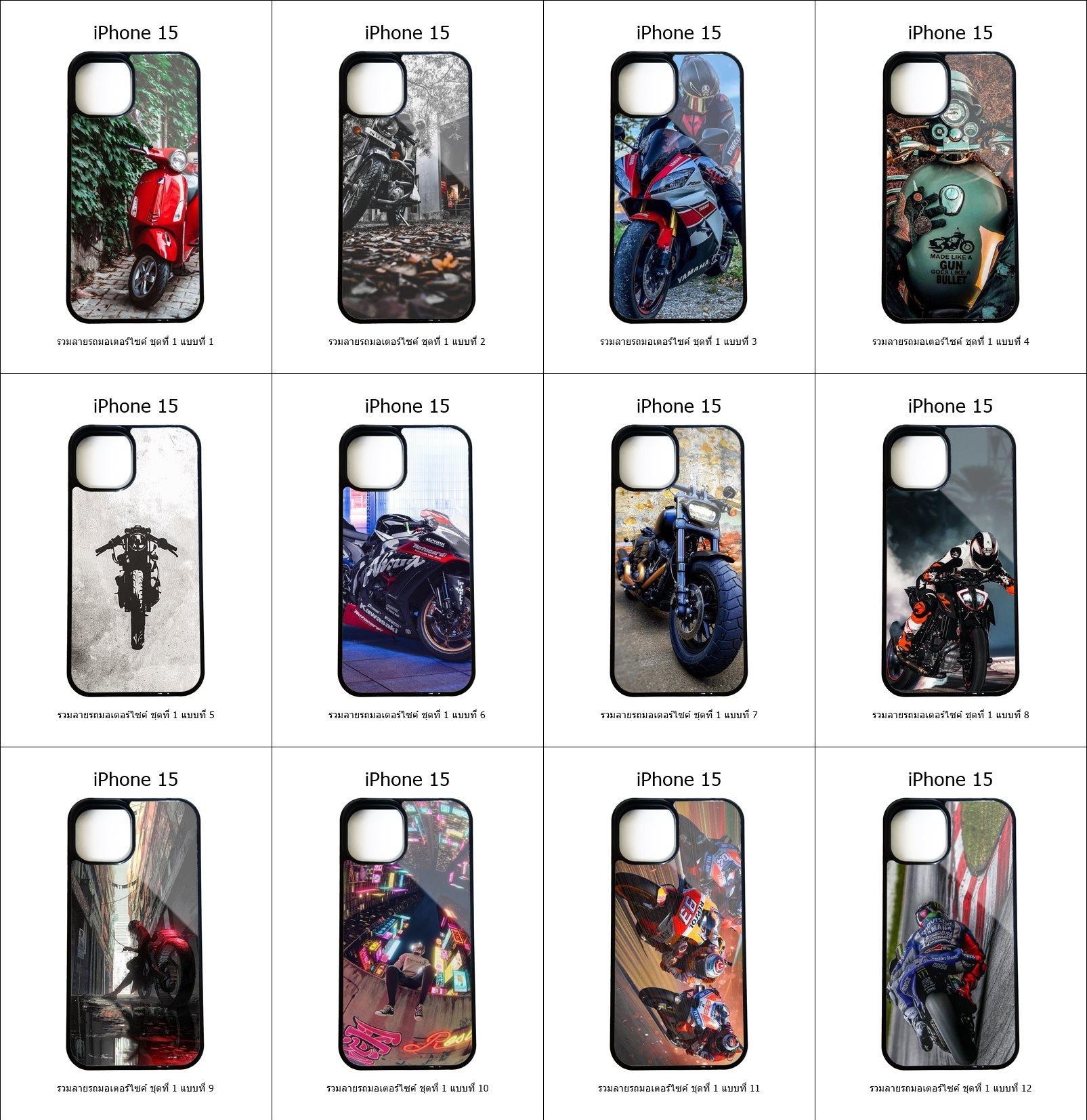 เคส iPhone 15 รวมลายรถมอเตอร์ไซค์ ชุดที่ 1 (มีลายให้เลือก 251 แบบ)