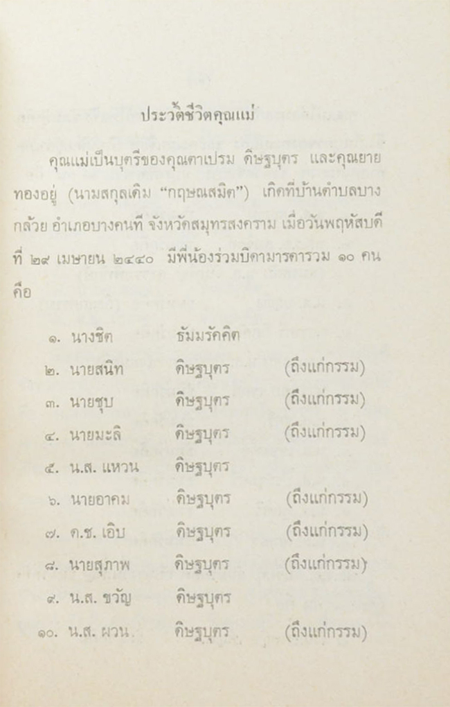 คุณแม่ (กฎแห่งกรรม (บางเรื่อง))