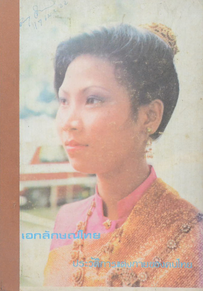 เอกลักษณ์ไทย: ประวัติการแต่งกายของคนไทย