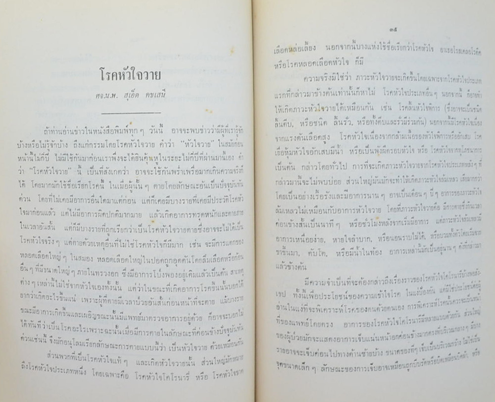 อนุสรณ์ในงานฌาปนกิจศพ นายดุสิต ดีวาจิน (เรื่องเวชกรรมที่ไม่น่าเชื่อถือ)