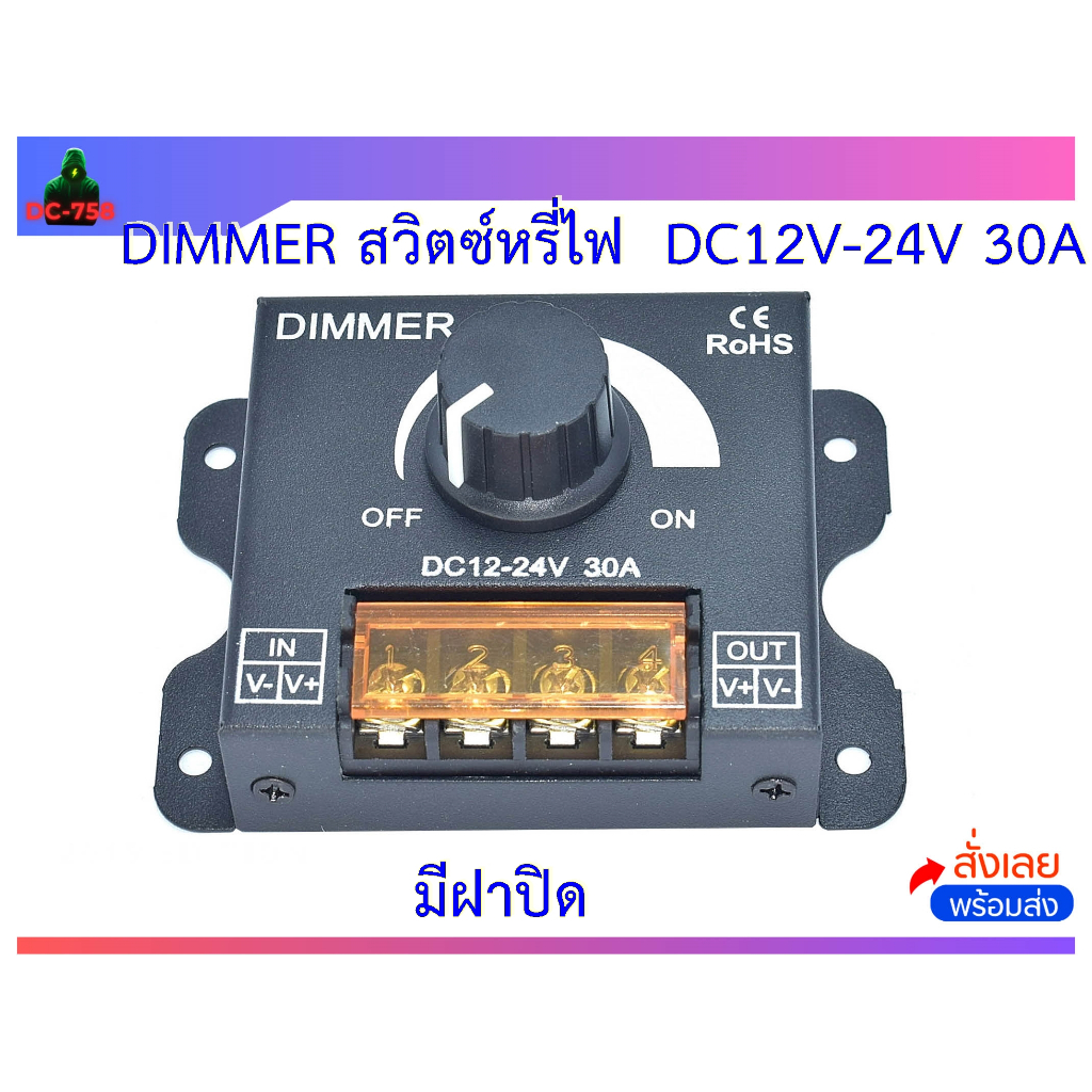 สวิตซ์หรี่ไฟ 💥 Dimmer DC12V-24V 30A สำหรับควบคุมไฟ ปรับความสว่างของแสงไฟ