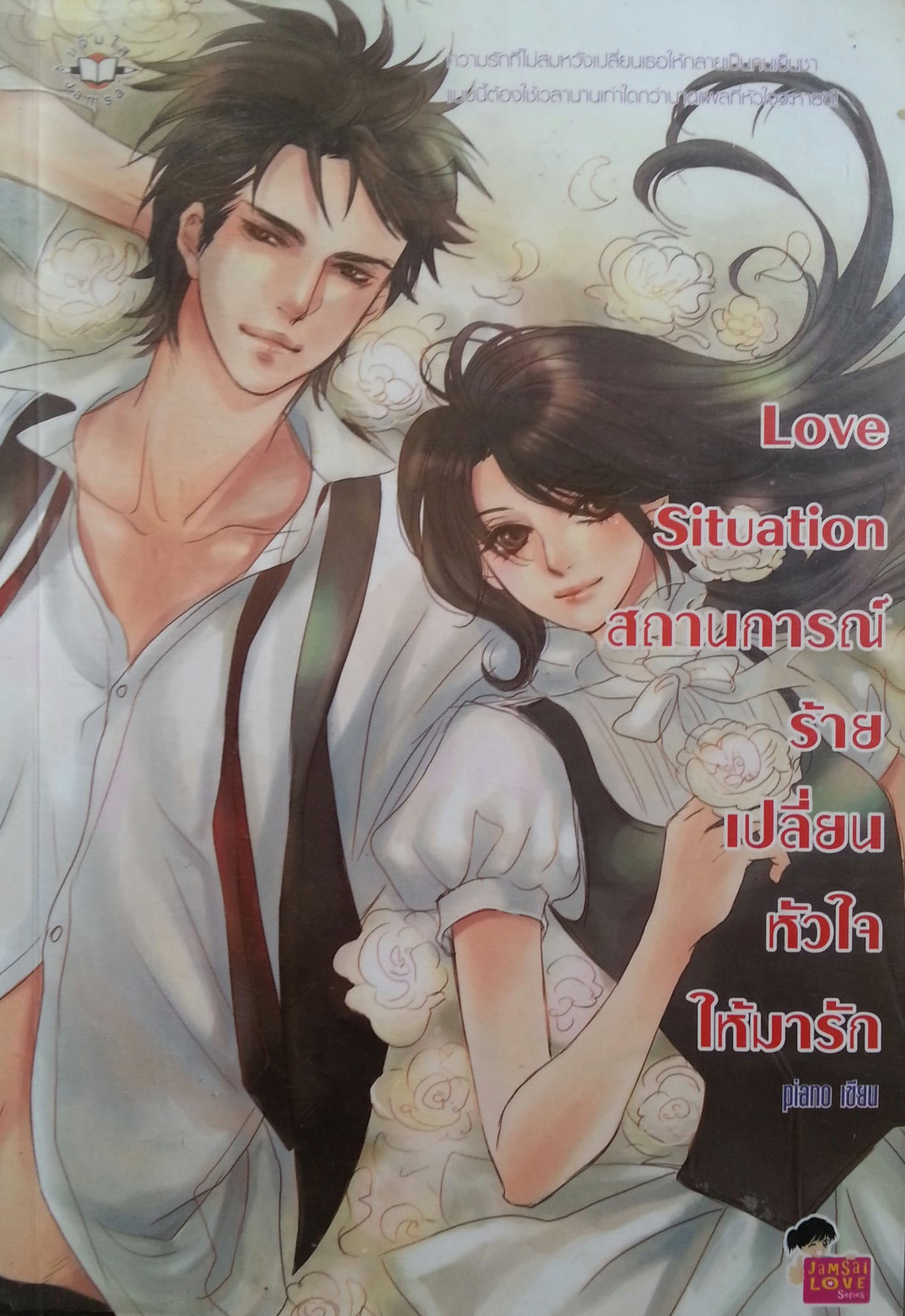 Love Situation สถานการณ์ร้ายเปลี่ยนหัวใจให้มารัก