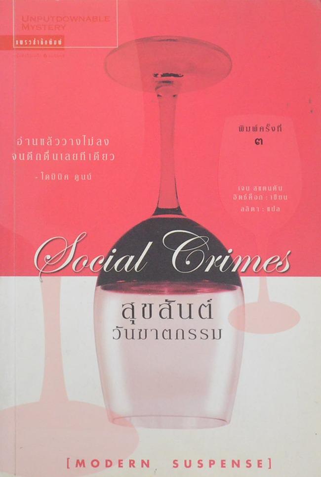 สุขสันต์วันฆาตกรรม