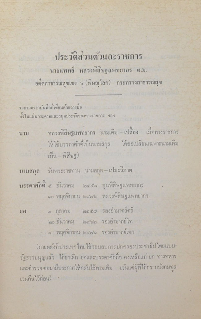 หลวงพิสิษฐแพทยากร (ที่พึ่งแห่งชีวิต)