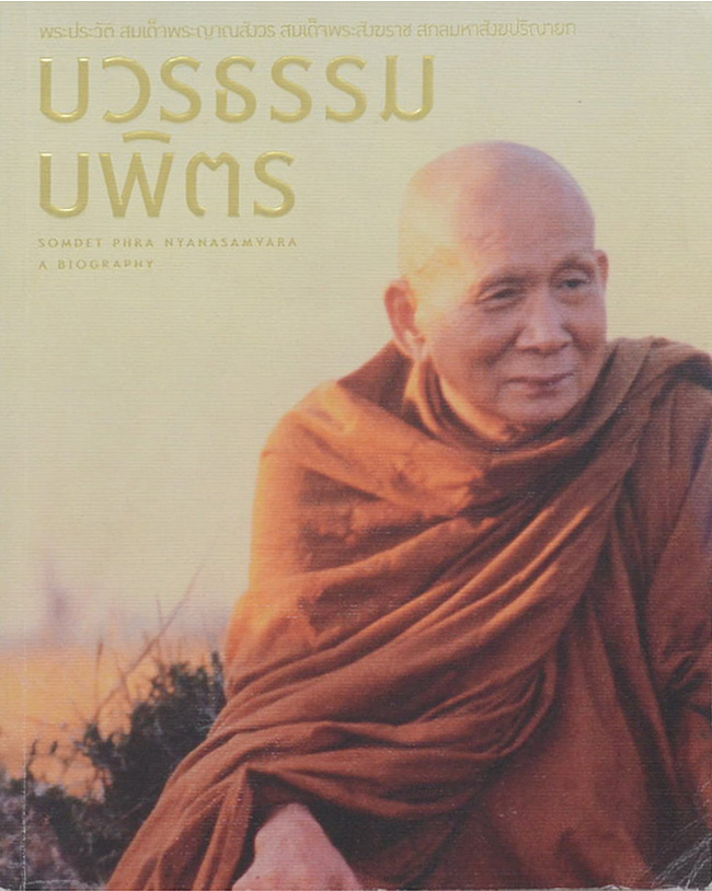 บวรธรรมบพิตร