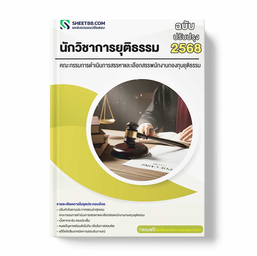 แนวข้อสอบ นักวิชาการยุติธรรม คณะกรรมการดำเนินการสรรหาและเลือกสรรพนักงานกองทุนยุติธรรม