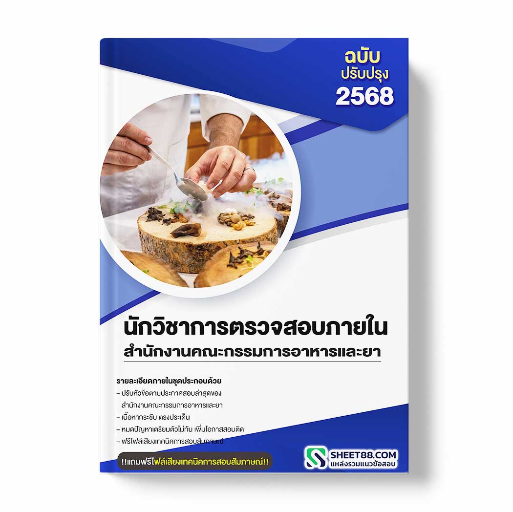 แนวข้อสอบ นักวิชาการตรวจสอบภายใน สำนักงานคณะกรรมการอาหารและยา