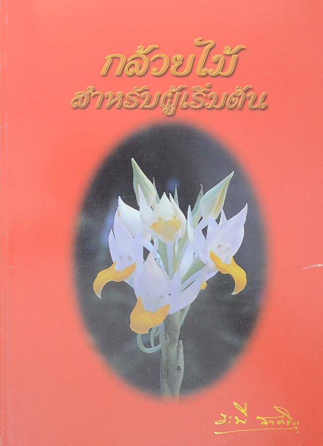 กล้วยไม้สำหรับผู้เริ่มต้น (หนังสือมีมากกว่า 1 เล่ม)