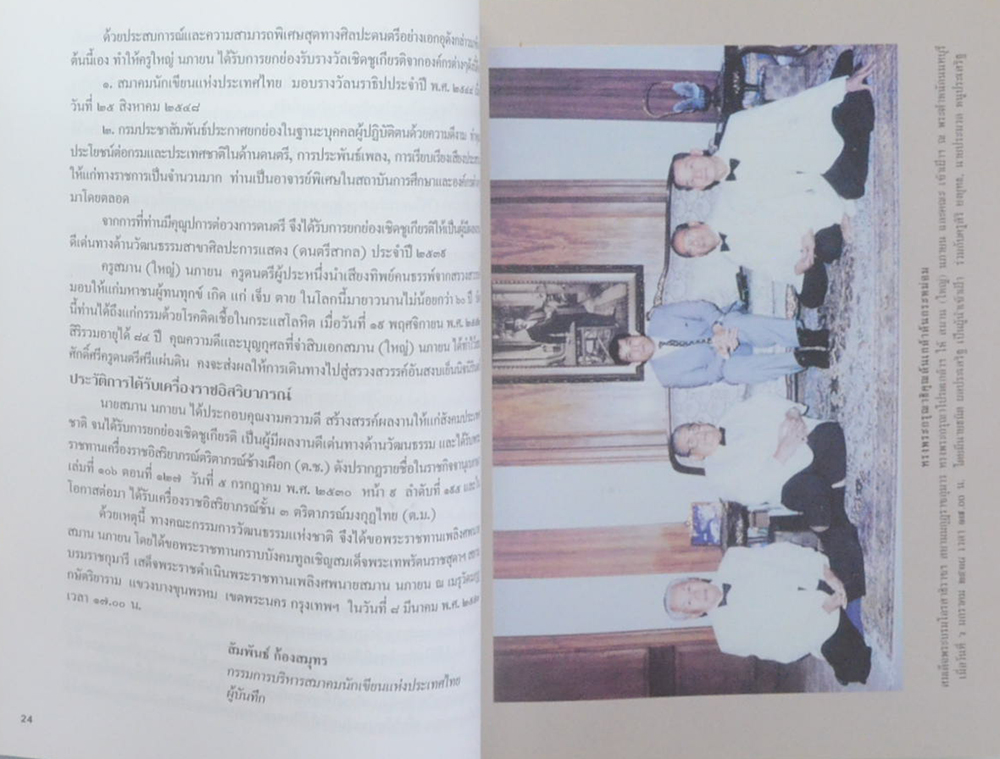 นายสมาน (ใหญ่) นภายน ครูดนตรีศรีแผ่นดิน (เรื่องเล่าของครูใหญ่)