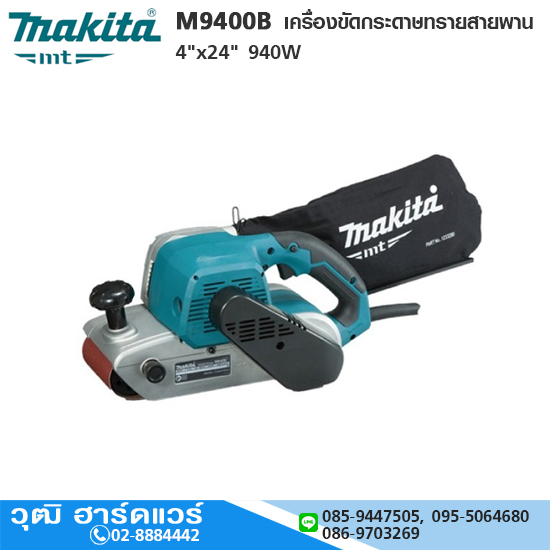 MAKITA M9400B เครื่องขัดกระดาษทรายสายพาน 4"x24" 940W