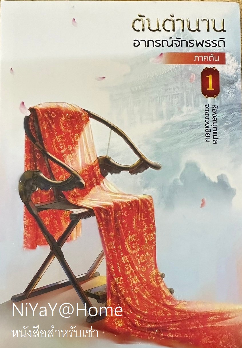ต้นตำนานอาภรณ์จักรพรรดิ์ ภาคต้น เล่ม 1