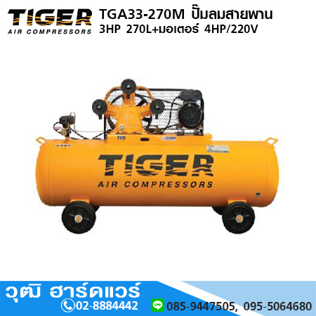 TIGER TGA33-270M ปั๊มลมสายพาน 3HP 270L+มอเตอร์ 4HP/220V