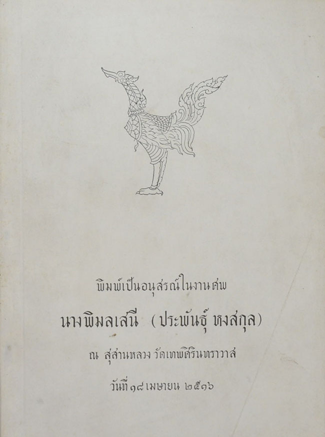 นางพิมลเสนี (ตำรากับข้าว)