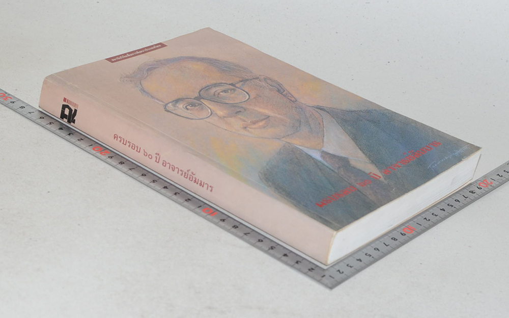 ครบรอบ 60 ปี อาจารย์อัมมาร (ขายตามสภาพ)