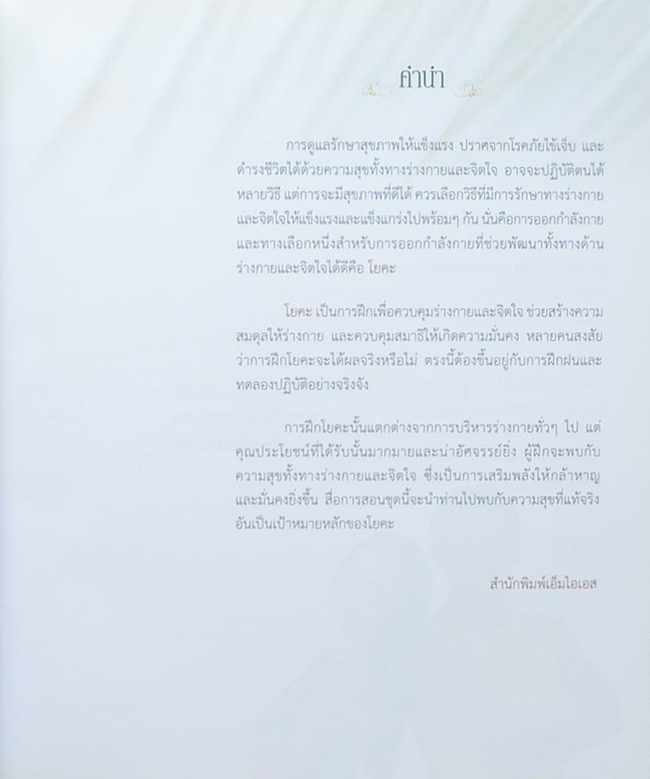 สุขภาพดีด้วยโยคะ (พร้อม CD)