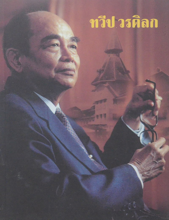 ทวีป วรดิลก (ชีวประวัติและผลงาน)