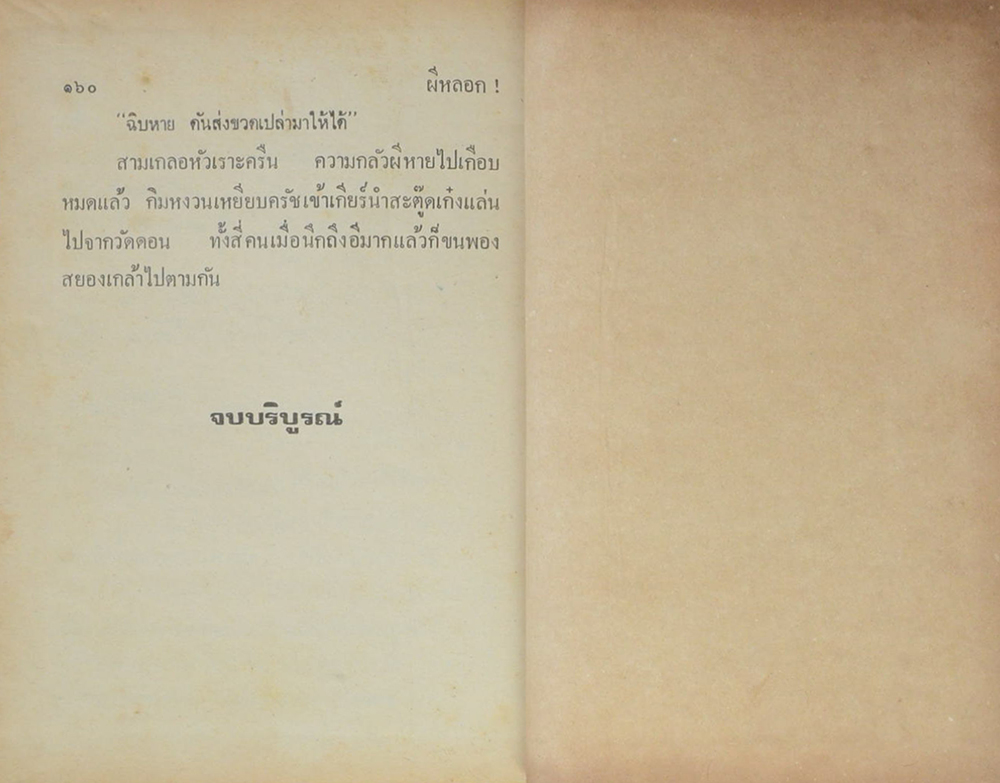 พล-นิกร-กิมหงวน ชุดวัยหนุ่ม รวมเรื่องชุดสามเกลอ