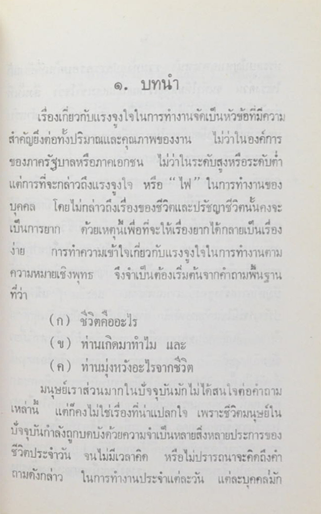 พ่อเปลื้อง เงินคล้าย (เป้าหมายชีวิตและแรงจูงใจในการทำงานตามความหมายเชิงพุทธ)