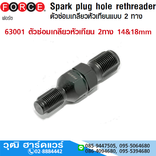 FORCE ตัวซ่อมเกลียวหัวเทียน 2ทาง